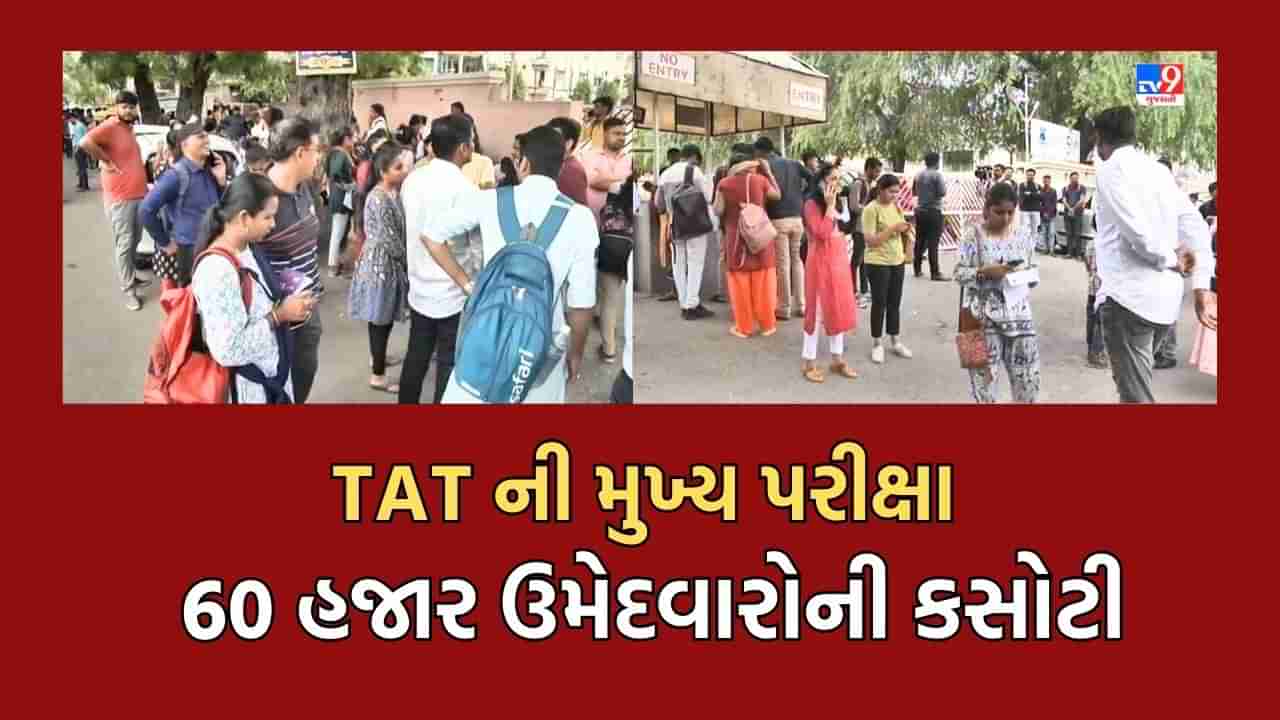 Ahmedabad: માધ્યમિકમાં શિક્ષક બનવા માટેની યોજાઈ TATની મુખ્ય પરીક્ષા, પ્રિલીમ પાસ કરનારા 60 હજાર ઉમેદવારોની કસોટી