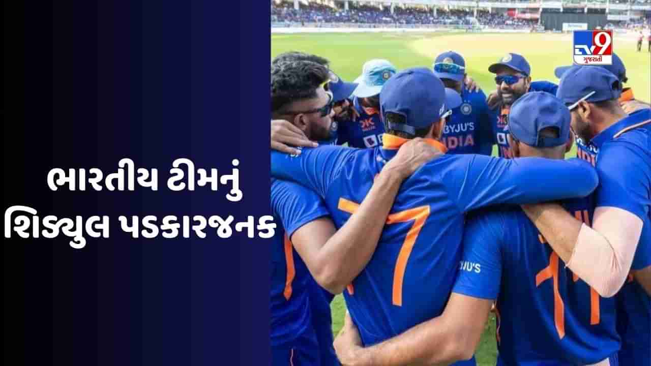 Team India Schedule Challenges: ટીમ ઈન્ડિયાનું શિડ્યૂલ કેમ પડકારોથી ભરેલું છે? 4 કારણોથી સમસ્યાને સમજો