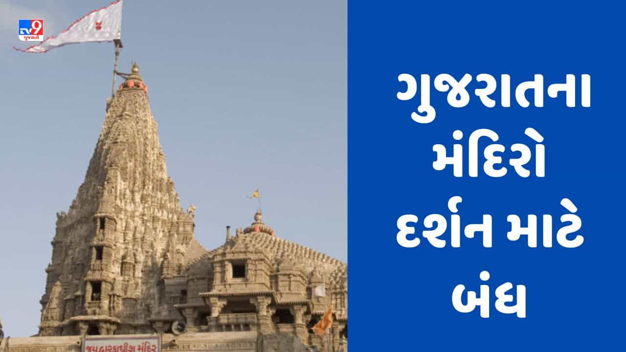 Cyclone Biparjoy: બિપરજોય વાવાઝોડાને પગલે ગુજરાતના મંદિરોમાં દર્શન માટે બંધ, જુઓ Video