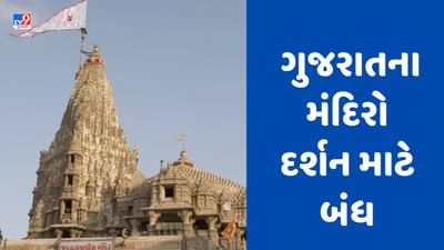 Cyclone Biparjoy: બિપરજોય વાવાઝોડાને પગલે ગુજરાતના મંદિરોમાં દર્શન માટે બંધ, જુઓ Video