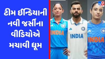 Video: નવી જર્સીમાં ભારતીય ખેલાડીઓના ફર્સ્ટ લૂકના વીડિયોએ મિનિટોમાં જ સોશિયલ મીડિયા પર મચાવી ધમાલ