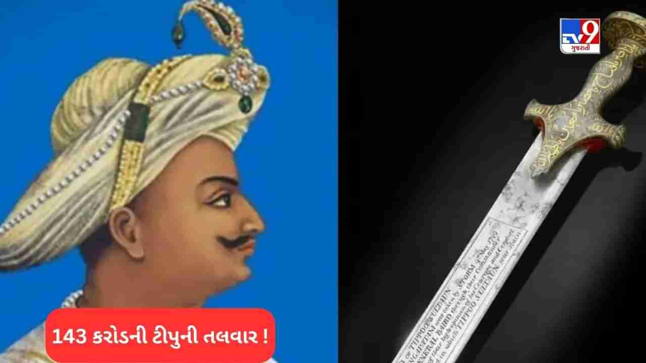 Tipu Sultan Sword:143 કરોડમાં ટીપુ સુલતાનની તલવારની હરાજી થઈ, તો પછી વિજય માલ્યાએ ખરીદેલી તે શું હતું !