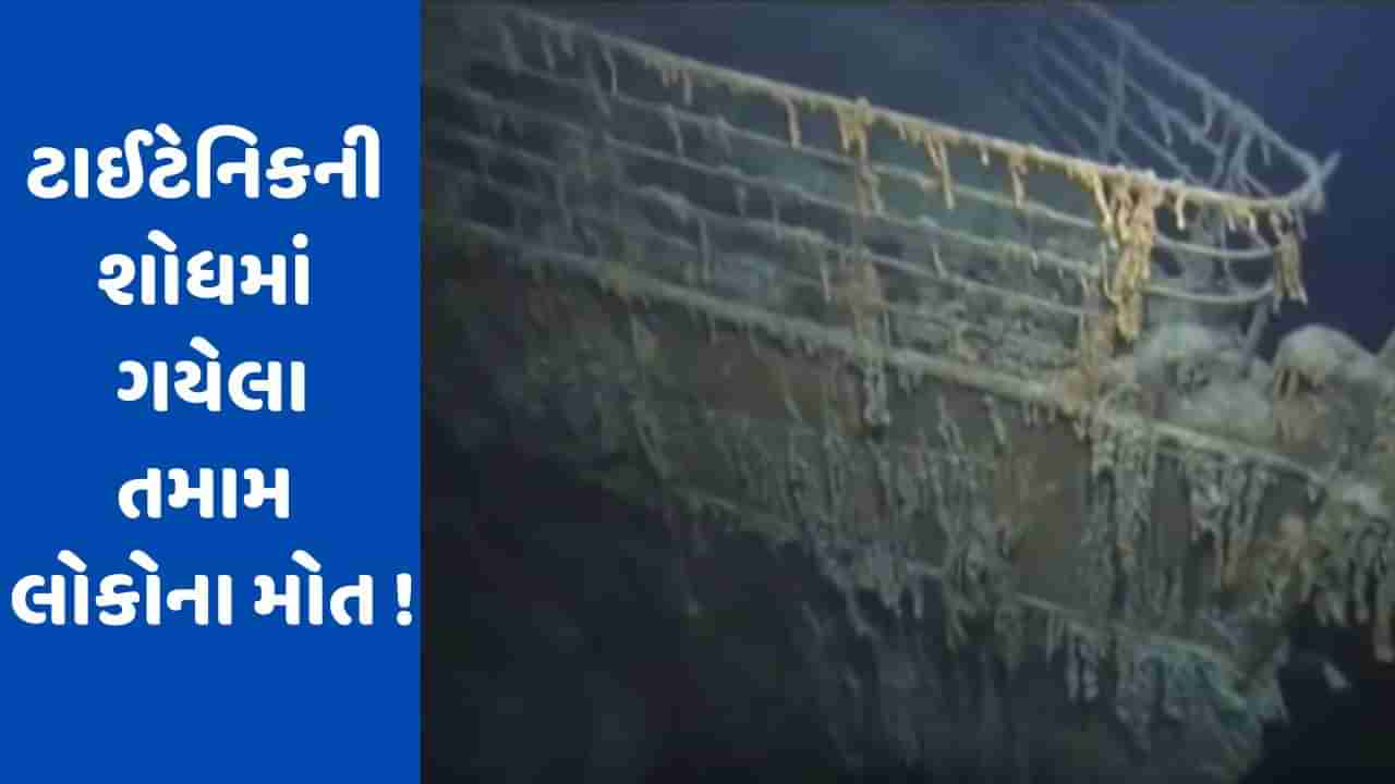 Titanic: ટાઈટેનિકનો કાટમાળ જોવા ગયેલા 5 લોકોના મોત, 4 દિવસથી હતા લાપતા