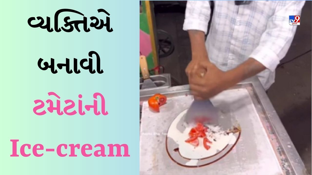 Weird Food: શું તમે ક્યારેય ટામેટાંનો આઈસ્ક્રીમ ખાધો છે? રેસિપી જોઈને લોકો ગુસ્સે થયા, કહ્યું-શું બબાલ જેવી આઈટમ છે