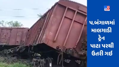 West Bengal:  પશ્ચિમ બંગાળના બાંકુરામાં માલગાડીને બીજી માલગાડી ટ્રેને પાછળથી ટક્કર મારી, 12 ડબ્બા પાટા પરથી ઉતરી ગયા