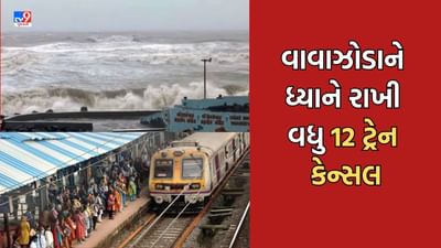 Cyclone Biporjoy : Ahmedabad: બિપરજોય વાવાઝોડાને પગલે વધુ 7 ટ્રેન કરાઈ રદ્દ, વધુ 3 ટ્રેન શોર્ટ ટર્મિનેટ કરાઈ