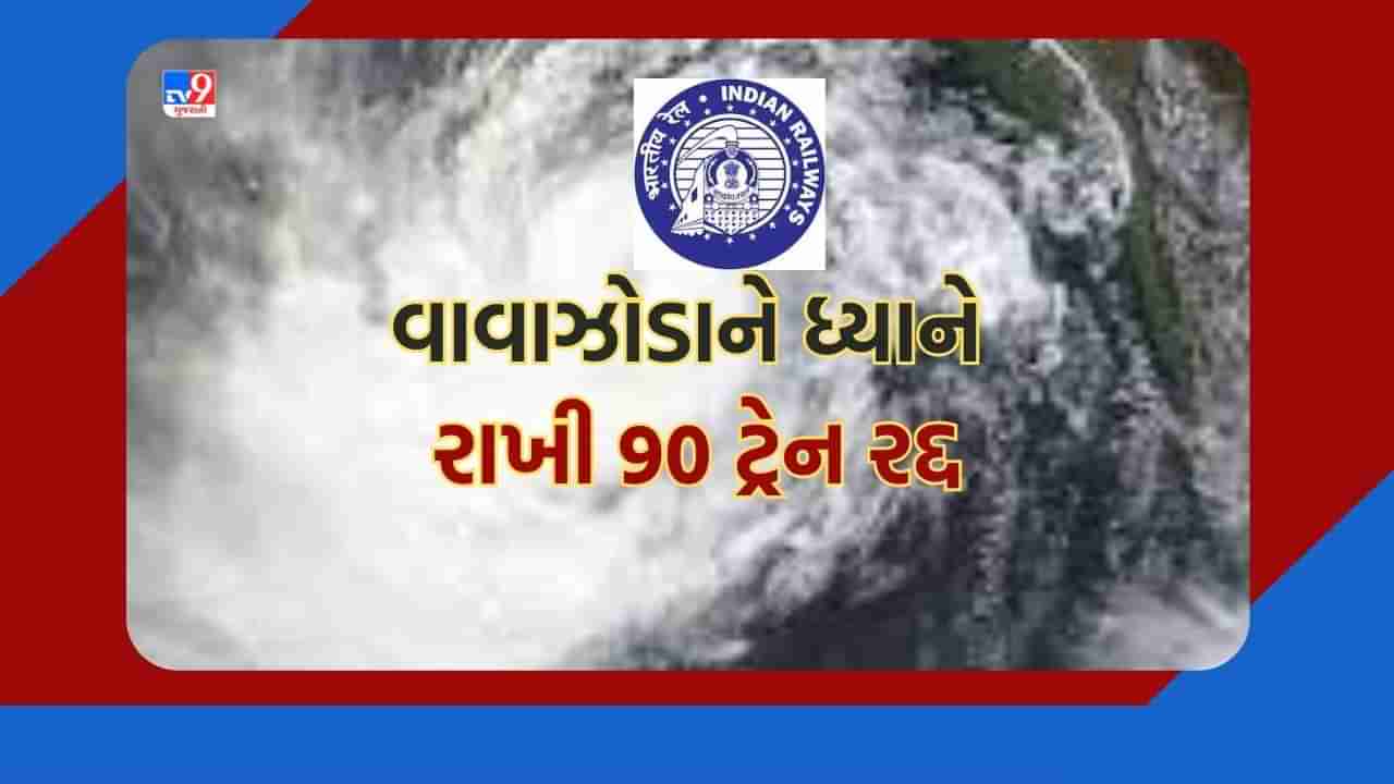 Cyclone Biparjoy Breaking: વાવાઝોડાને કારણે રેલ વ્યવહાર પ્રભાવિત, 137 ટ્રેન પૈકી 90 ટ્રેન રદ રહેશે