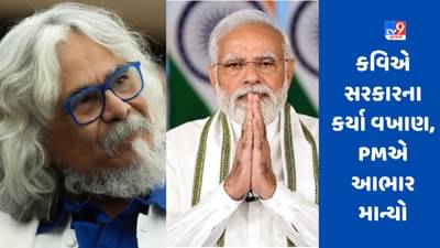 Biparjoy Cyclone : વાવાઝોડામાં સરકારની કામગીરીના કવિ તુષાર શુક્લએ કર્યા વખાણ, PM મોદીએ ટ્વીટ કરી માન્યો આભાર