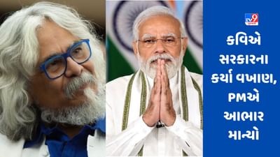 Biparjoy Cyclone : વાવાઝોડામાં સરકારની કામગીરીના કવિ તુષાર શુક્લએ કર્યા વખાણ, PM મોદીએ ટ્વીટ કરી માન્યો આભાર