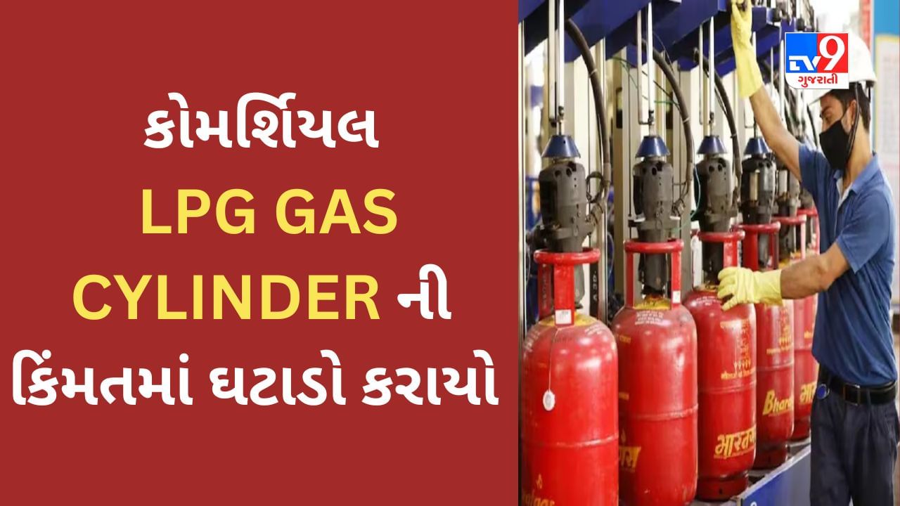 LPG Gas Cylinder Price : કોમર્શિયલ LPG GAS CYLINDER ના ભાવમાં ઘટાડો થયો,આજથી સિલિન્ડર 83.5 રૂપિયા સસ્તો મળશે