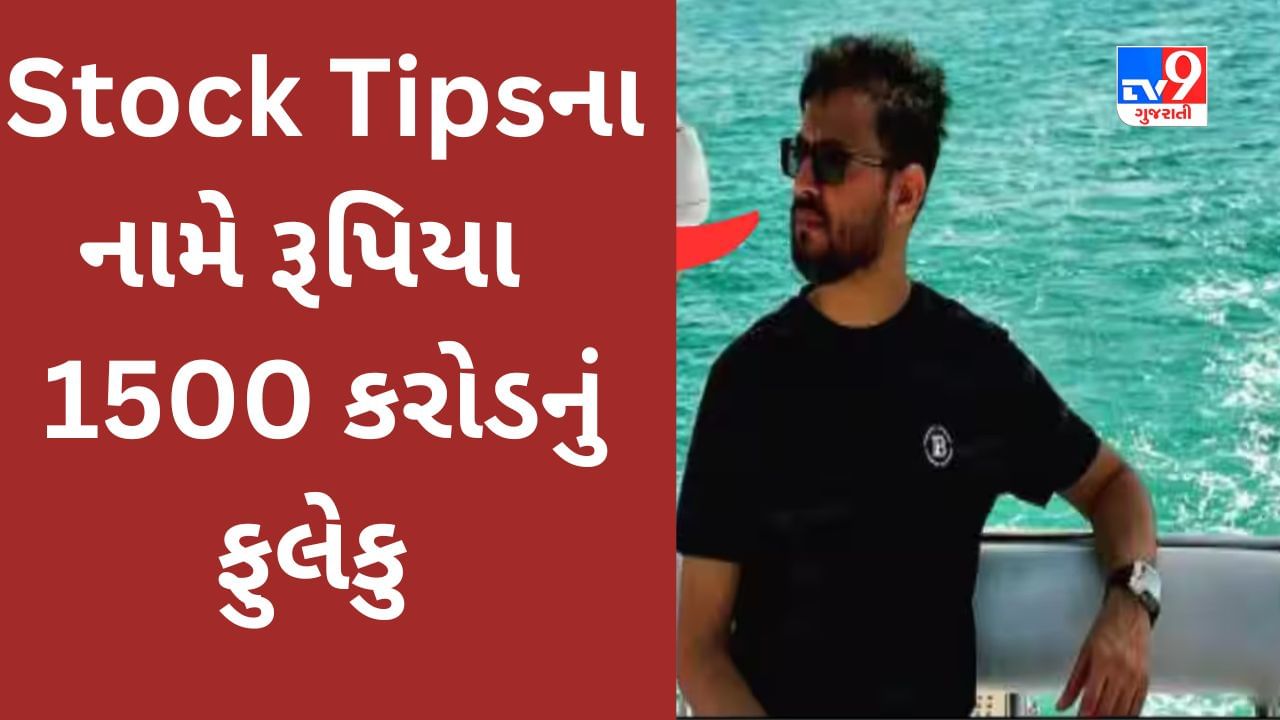 Stock Market Tips Scam : શેરબજારમાં 1500 કરોડની ઠગાઈ સામે આવી, માસ્ટરમાઈન્ડ દુબઈ ફરાર થયો