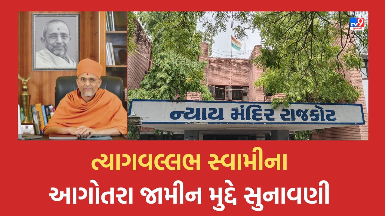 Rajkot : 33 કરોડની છેતરપિંડી કેસમાં ત્યાગવલ્લભ સ્વામીના આગોતરા જામીન પર થઈ સુનાવણી, કોર્ટ આવતીકાલે સંભળાવશે ચુકાદો