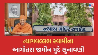 Rajkot : 33 કરોડની છેતરપિંડી કેસમાં ત્યાગવલ્લભ સ્વામીના આગોતરા જામીન પર થઈ સુનાવણી, કોર્ટ આવતીકાલે સંભળાવશે ચુકાદો