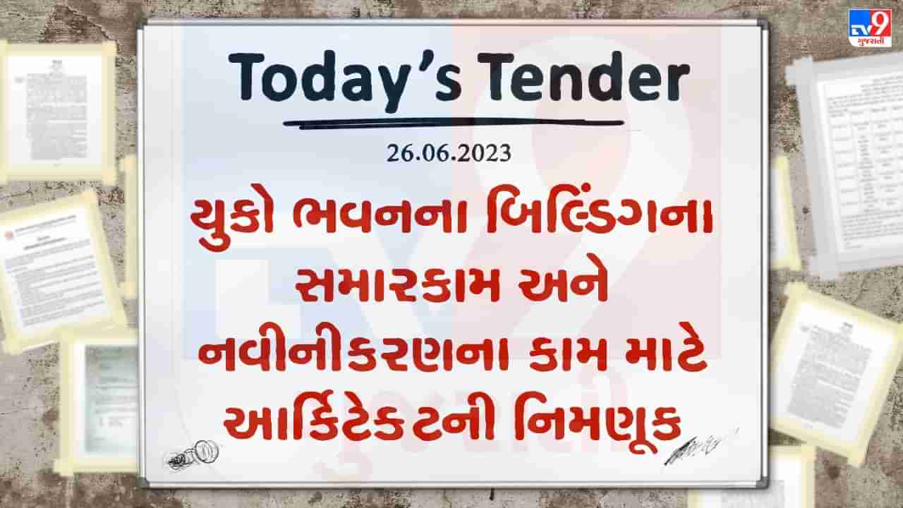 Tender Today : યુકો ભવનના બિલ્ડિંગના સમારકામ અને નવીનીકરણના કામ માટે આર્કિટેક્ટની નિમણૂક માટેનું ટેન્ડર