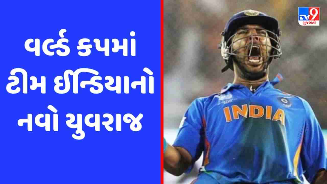 ICC World Cup : આ વખતે વર્લ્ડ કપમાં ટીમ ઈન્ડિયાનો યુવરાજ બનશે આ ગુજ્જુ ખેલાડી, પૂર્વ કપ્તાને જણાવ્યું નામ