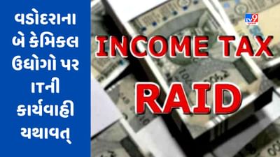 વડોદરામાં બે કેમિકલ ઉદ્યોગો પર ITની કાર્યવાહી યથાવત્, સર્ચ ઓપરેશન દરમિયાન 20થી વધુ લોકર મળી આવ્યા