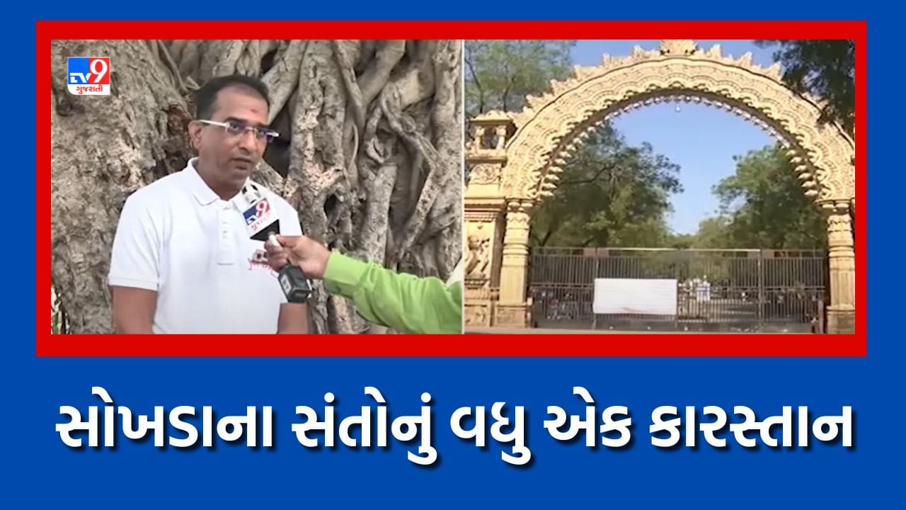 સોખડાના સંતોનું વધુ એક કારસ્તાન, અંગત ઉપયોગ માટે સંતોએ જમીન ખરીદી હોવાના આરોપ સામે પ્રતિઆરોપ, જાણો શું છે સમગ્ર મામલો, જુઓ Video સોખડાના સંતોનું વધુ એક કારસ્તાન, અંગત ઉપયોગ માટે સંતોએ જમીન ખરીદી હોવાના આરોપ સામે પ્રતિઆરોપ, જાણો શું છે સમગ્ર મામલો, જુઓ Video