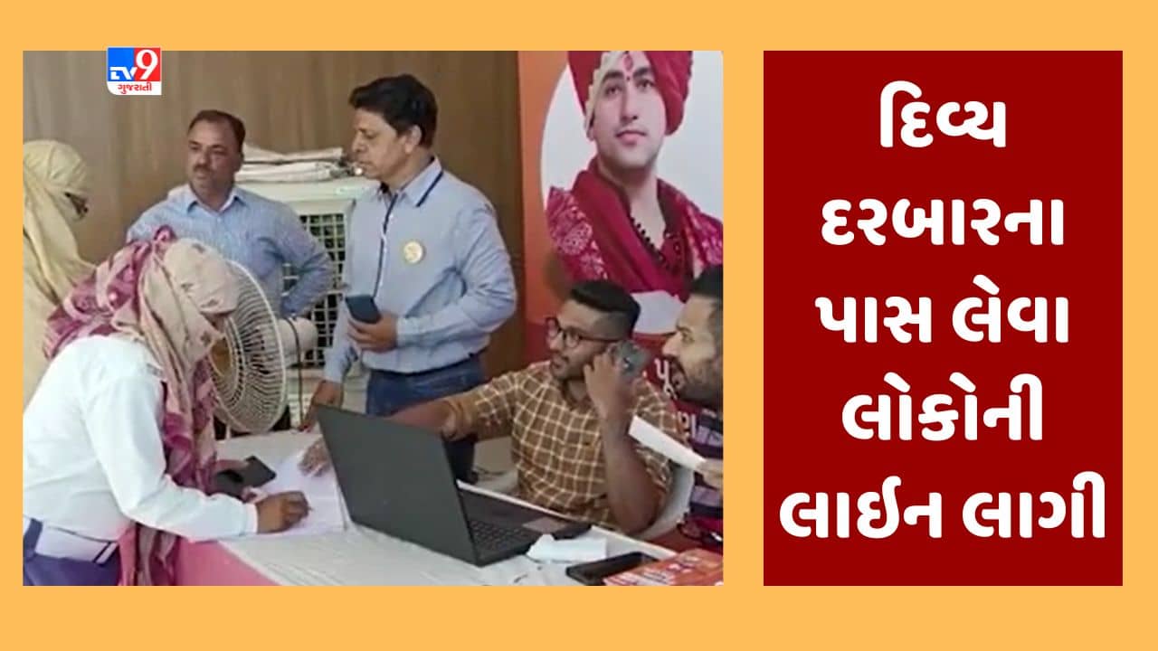 Gujarati Video : વડોદરામાં બાબા બાગેશ્વરના દિવ્ય દરબારને લઇ પાસ વિતરણની શરૂઆત, પાસ લેવા લોકોની લાઇન લાગી