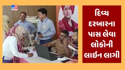 Gujarati Video : વડોદરામાં બાબા બાગેશ્વરના દિવ્ય દરબારને લઇ પાસ વિતરણની શરૂઆત, પાસ લેવા લોકોની લાઇન લાગી Gujarati Video : વડોદરામાં બાબા બાગેશ્વરના દિવ્ય દરબારને લઇ પાસ વિતરણની શરૂઆત, પાસ લેવા લોકોની લાઇન લાગી