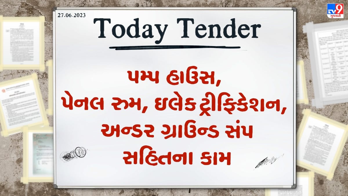 Tender Today : ઉમરગામ નગરપાલિકામાં પમ્પ હાઉસ, પેનલ રુમ, ઇલેક્ટ્રીફિકેશન, અન્ડર ગ્રાઉન્ડ સંપ સહિતના કામનું ટેન્ડર Tender Today : ઉમરગામ નગરપાલિકામાં પમ્પ હાઉસ, પેનલ રુમ, ઇલેક્ટ્રીફિકેશન, અન્ડર ગ્રાઉન્ડ સંપ સહિતના કામનું ટેન્ડર