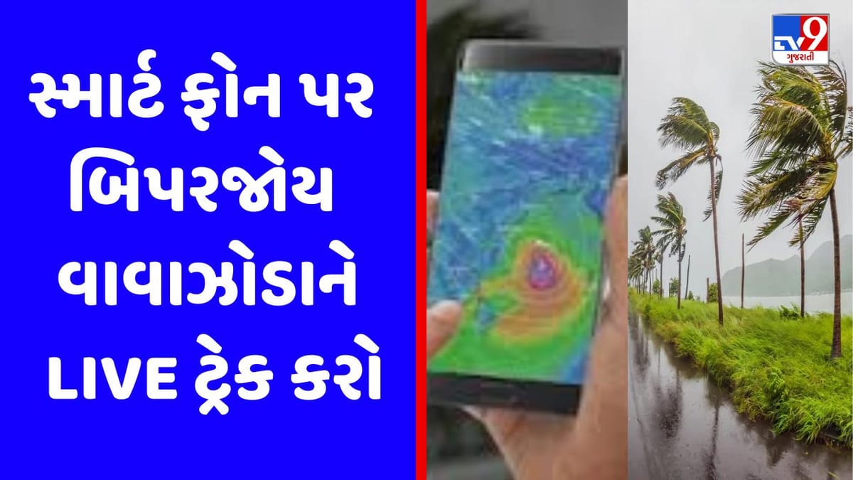 Cyclone Biparjoy: તમારા સ્માર્ટફોનમાં એક ક્લિકથી મેળવો બિપરજોય વાવાઝોડાની તમામ અપડેટ, આ રીતે કરો LIVE ટ્રેક Cyclone Biparjoy: તમારા સ્માર્ટફોનમાં એક ક્લિકથી મેળવો બિપરજોય વાવાઝોડાની તમામ અપડેટ, આ રીતે કરો LIVE ટ્રેક