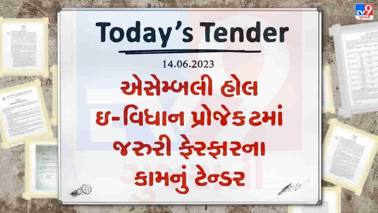 Tender Today: ગુજરાત વિધાનસભામાં એસેમ્બલી હોલ ઈ-વિધાન પ્રોજેક્ટમાં જરુરી ફેરફારો કરવાના કામ માટે ટેન્ડર જાહેર