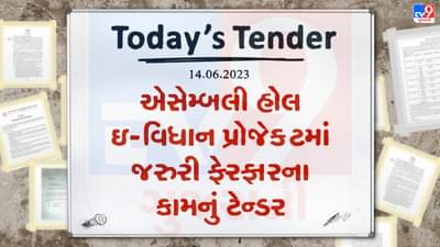 Tender Today: ગુજરાત વિધાનસભામાં એસેમ્બલી હોલ ઈ-વિધાન પ્રોજેક્ટમાં જરુરી ફેરફારો કરવાના કામ માટે ટેન્ડર જાહેર