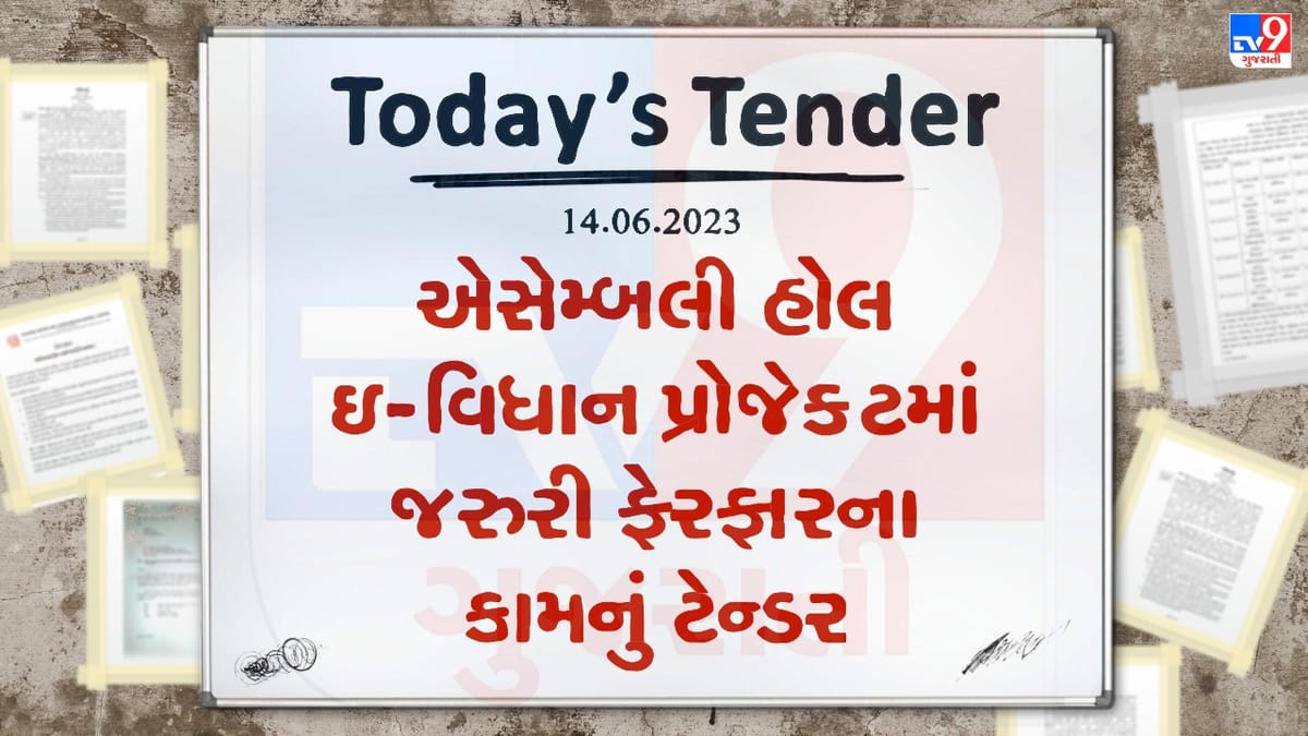 Tender Today: ગુજરાત વિધાનસભામાં એસેમ્બલી હોલ ઈ-વિધાન પ્રોજેક્ટમાં જરુરી ફેરફારો કરવાના કામ માટે ટેન્ડર જાહેર