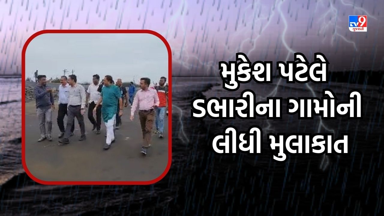 Cyclone Biparjoy: વાવાઝોડાને લઈ સુરત જિલ્લાના 42 ગામો એલર્ટ, મંત્રી મુકેશ પટેલે ડભારીના ગામોની લીધી મુલાકાત