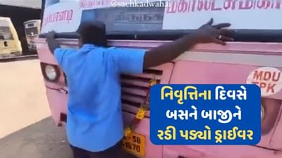 રિટાયરમેન્ટના છેલ્લા દિવસે બસ ડ્રાઈવર થયો ભાવુક, બસને ગળે લગાડી ધ્રૂસકેને ધ્રૂસકે રડ્યો, VIDEO VIRAL