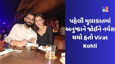 Virat Kohliએ કર્યો ખુલાસો, તે અનુષ્કાને પહેલીવાર મળ્યો ત્યારે અભિનેત્રીની ઊંચાઈની મજાક ઉડાવી હતી
