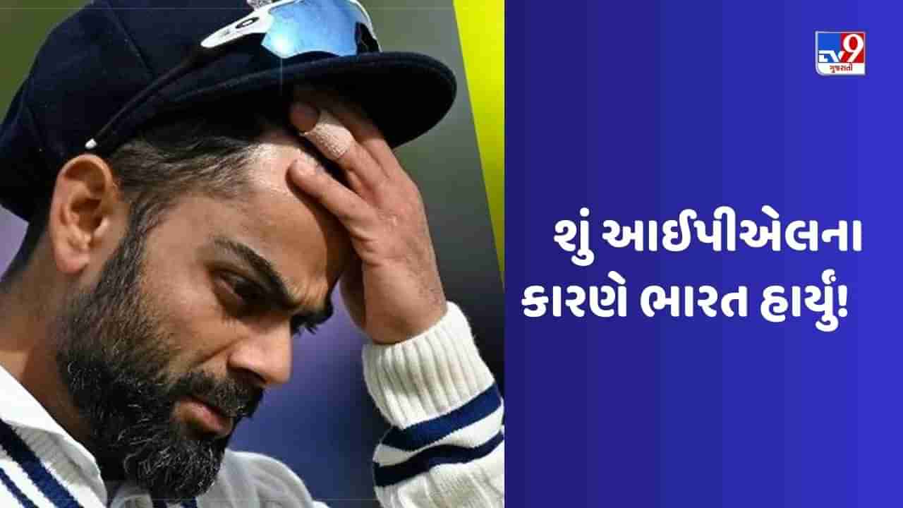 IND vs AUS: IPLના કારણે WTC Final 2023 હાર્યું ભારત! વાંચો સમગ્ર અહેવાલ