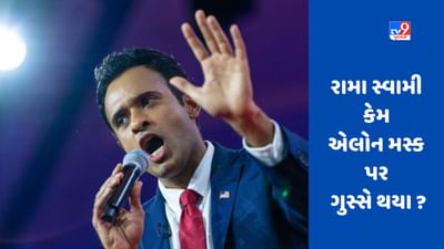 યુએસ રાષ્ટ્રપતિ પદની રેસમાં સામેલ રામા સ્વામી કેમ એલોન મસ્ક પર ગુસ્સે થયા ? આખરે એલોનનો 'વાંક' શું છે ?