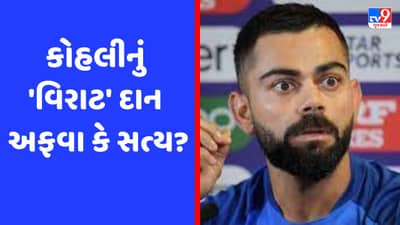 વિરાટ કોહલીએ ઓડિશા ટ્રેન દુર્ઘટના માટે 30 કરોડનું દાન આપ્યું ! જાણો શું છે સત્ય?