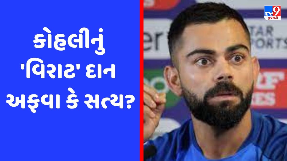 વિરાટ કોહલીએ ઓડિશા ટ્રેન દુર્ઘટના માટે 30 કરોડનું દાન આપ્યું ! જાણો શું છે સત્ય?