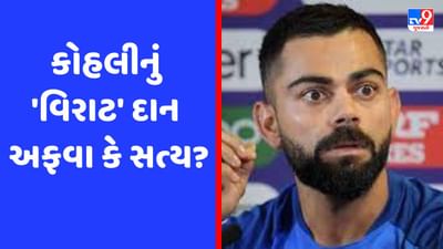 વિરાટ કોહલીએ ઓડિશા ટ્રેન દુર્ઘટના માટે 30 કરોડનું દાન આપ્યું ! જાણો શું છે સત્ય?