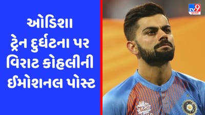 Odisha Train Accident: વિરાટ કોહલીએ ઓડિશા ટ્રેન અકસ્માત પર કરી ઈમોશનલ પોસ્ટ, ગંભીરે પણ દુઃખ વ્યકત કર્યું