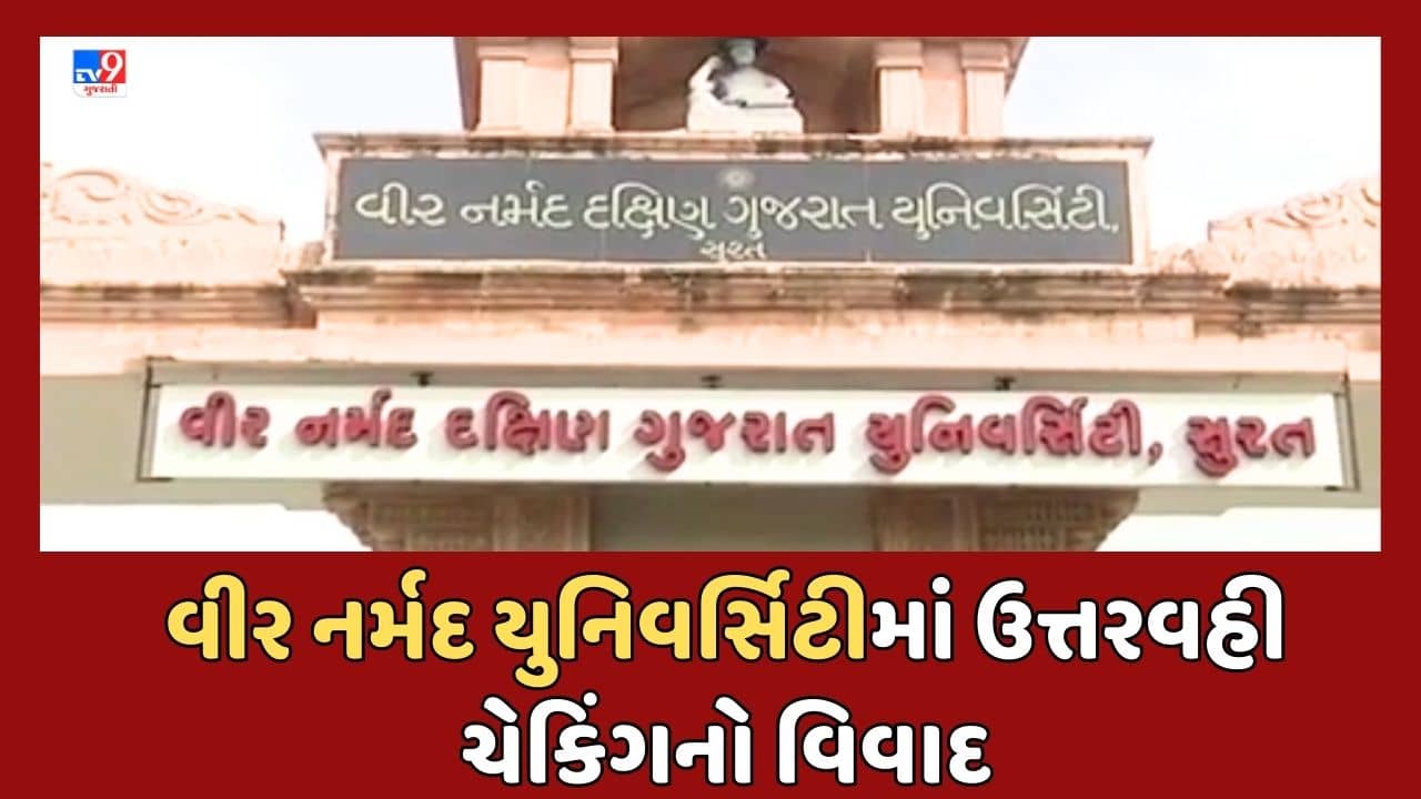 Gujarat Video:સુરતની વીર નર્મદ ગુજરાત યુનિવર્સિટી ફરી વિવાદમાં, ઉત્તરવહીનું ઓનલાઇન ચેકિંગનું કામ વગર ટેન્ડરે પુણેની કંપનીને સોંપ્યું હોવાનો આક્ષેપ
