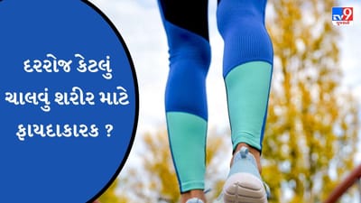 આપણે દરરોજ કેટલું ચાલવું જોઈએ? વજન ઘટાડવા ઉપરાંત થશે અન્ય ઘણા ફાયદા