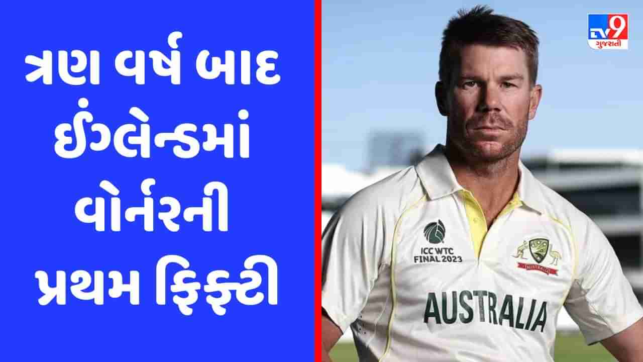 Ashes 2023 : લોર્ડ્સ ટેસ્ટના પહેલા દિવસે ડેવિડ વોર્નરનું શાનદાર પ્રદર્શન, 3 વર્ષના દુષ્કાળનો આવ્યો અંત