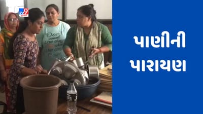 Gujarati Video : રાજકોટના કાલાવાડ રોડ પર ગુજરાત હાઉસીંગ બોર્ડના કવાર્ટરમાં પાણીની પારાયણ, મહિલાઓમાં જોવા મળ્યો રોષ Gujarati Video : રાજકોટના કાલાવાડ રોડ પર ગુજરાત હાઉસીંગ બોર્ડના કવાર્ટરમાં પાણીની પારાયણ, મહિલાઓમાં જોવા મળ્યો રોષ