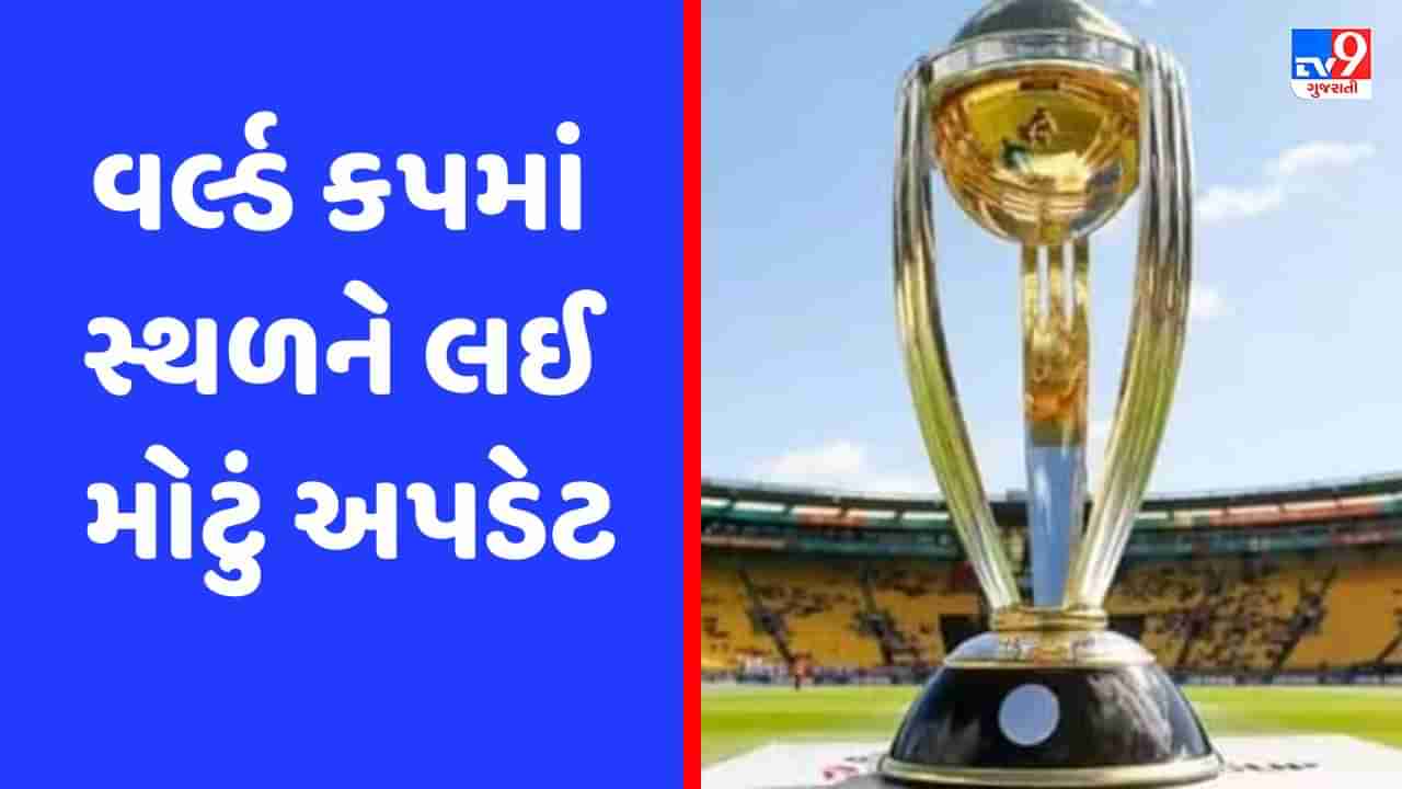 ICC Wolrd Cup : વર્લ્ડ કપના સ્થળને લઈ આવ્યું મોટું અપડેટ, અમદાવાદમાં ભારત-પાકિસ્તાનની થશે ટક્કર !