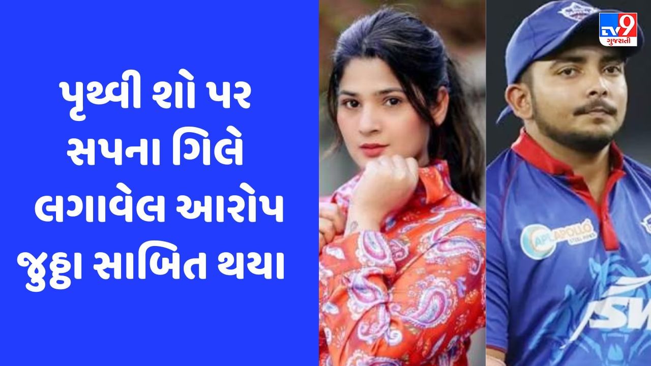 પૃથ્વી શૉ પર વિરુદ્ધ સપના ગિલે લગાવેલ છેડતીના આરોપ પાયાવિહોણા: મુંબઈ પોલીસ