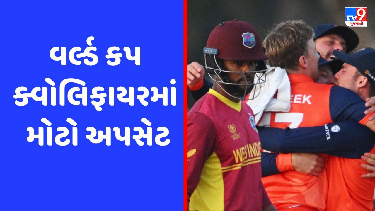 ODI Wolrd Cup Qualifier : વર્લ્ડ કપ ક્વોલિફાયરમાં મોટો અપસેટ, નેધરલેન્ડે સુપર ઓવરમાં વેસ્ટ ઈન્ડિઝને હરાવ્યું