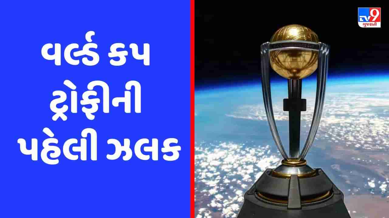 World Cup 2023 : સ્પેસમાંથી સીધી અમદાવાદના નમો સ્ટેડિયમમાં ઉતરી વર્લ્ડ કપની ટ્રોફી, જુઓ video