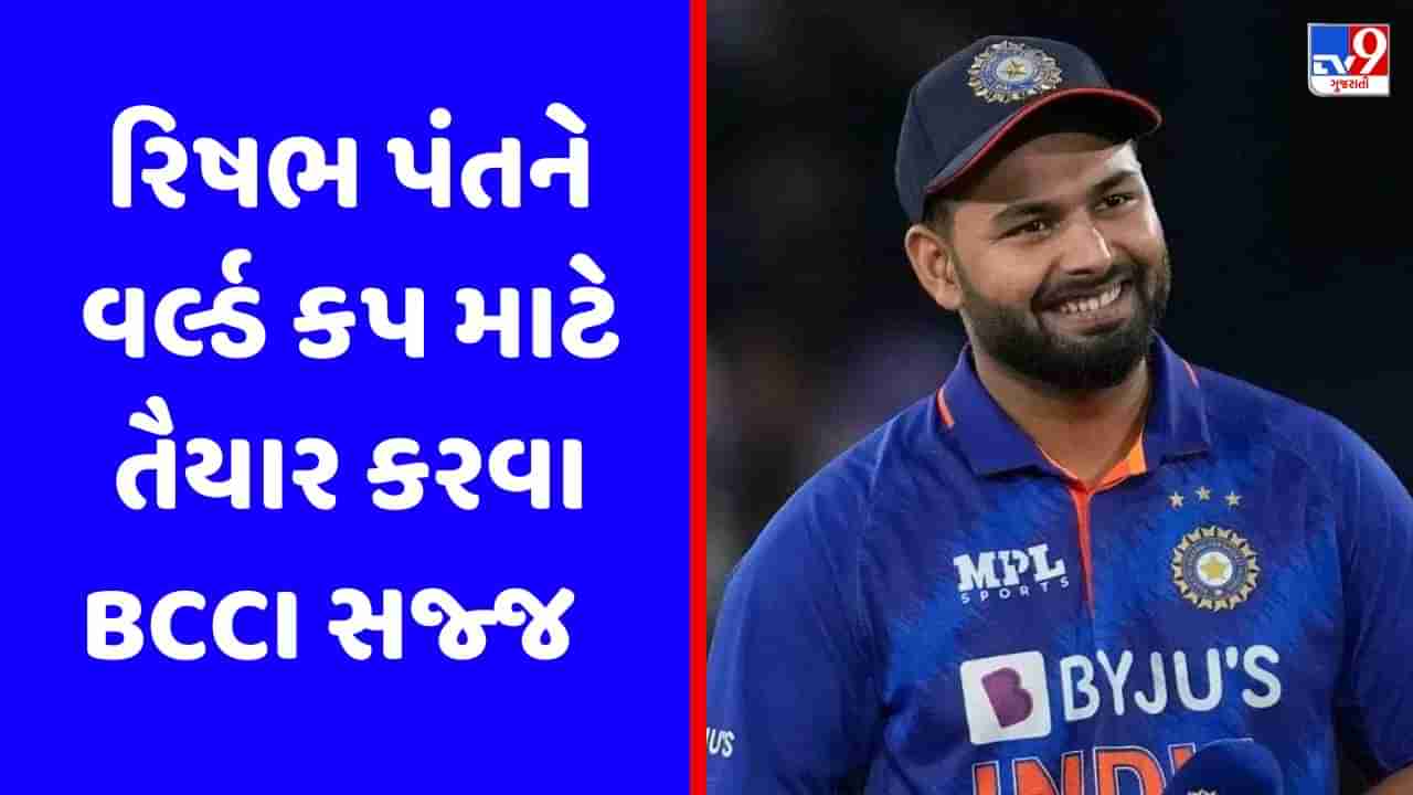 Rishabh Pant Injury : રિષભ પંતને વર્લ્ડ કપમાં રમાડવા BCCI લગાવી રહ્યું છે પૂરી તાકાત, લક્ષ્મણની છે ખાસ નજર