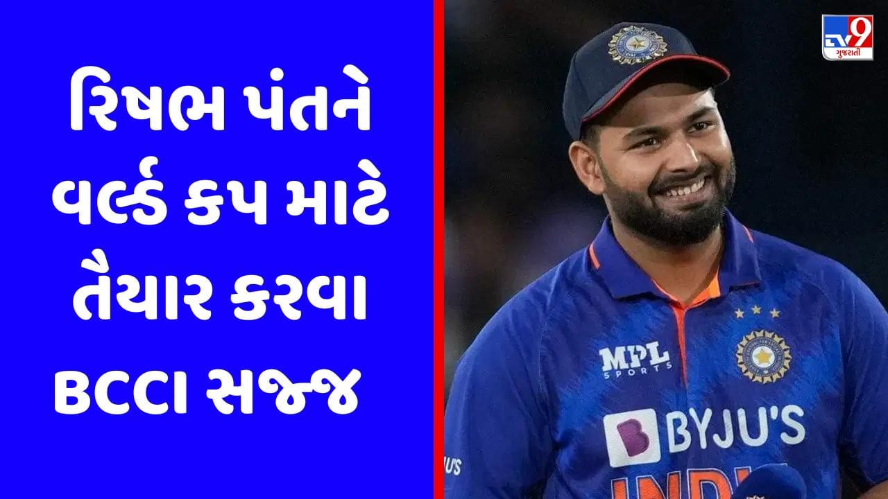 Rishabh Pant Injury : રિષભ પંતને વર્લ્ડ કપમાં રમાડવા BCCI લગાવી રહ્યું છે પૂરી તાકાત, લક્ષ્મણની છે ખાસ નજર