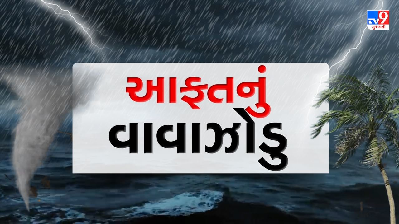 Breaking News : ગુજરાત તરફ તીવ્ર ગતિથી વધી રહ્યું સંકટ, Cyclone Biparjoy જખૌ થી માત્ર 200 કિમી દૂર