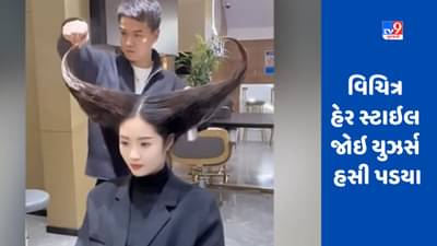 શું તમે ક્યારેય આવી હેરસ્ટાઇલ જોઈ છે ? Viral video જોઈને લોકો હસવાનું રોકી ન શક્યા
