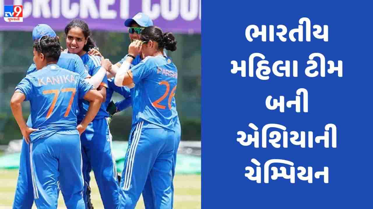 IND A vs BAN A, Final: ભારતીય ટીમ બની એશિયાની ચેમ્પિયન, શ્રેયંકા પાટિલે 15 રન આપીને 9 વિકેટ ઝડપી